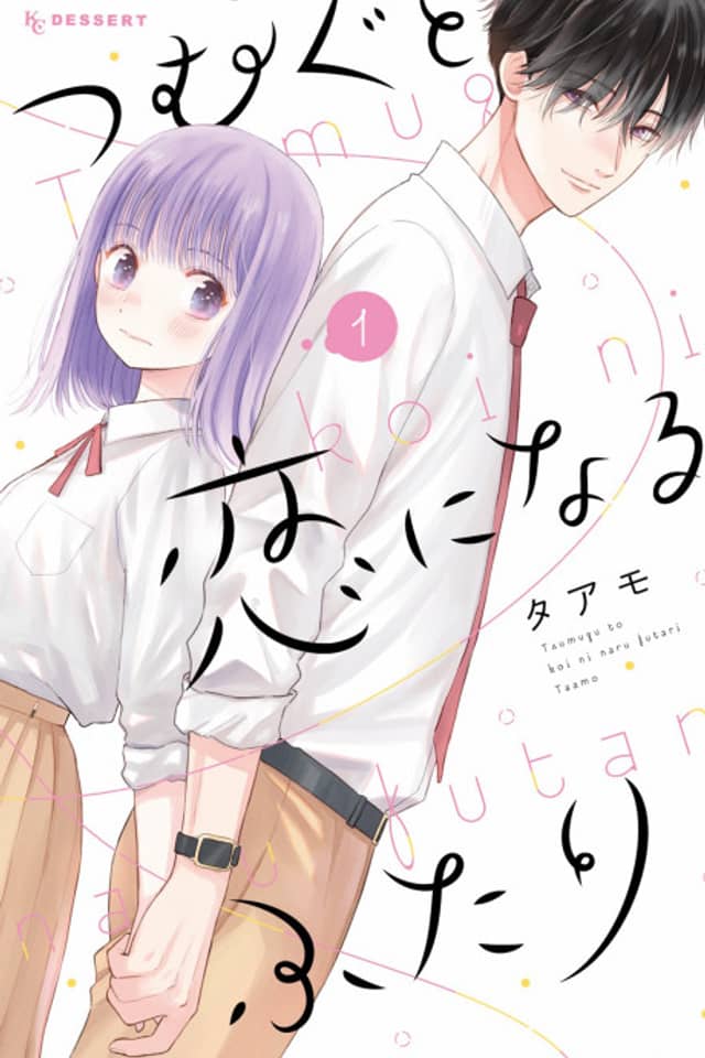 Tsumugu to Koi ni Naru Futari