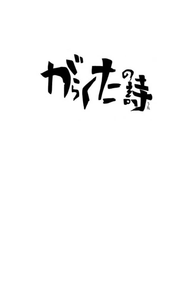 Garakuta no Uta