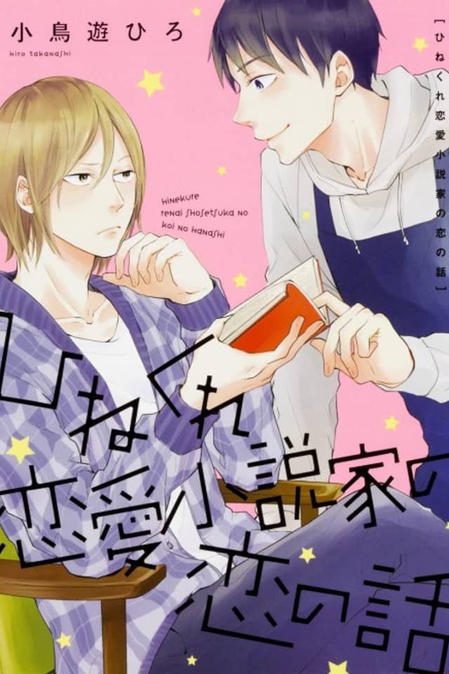 Hinekure Renai Shousetsuka no Koi no Hanashi