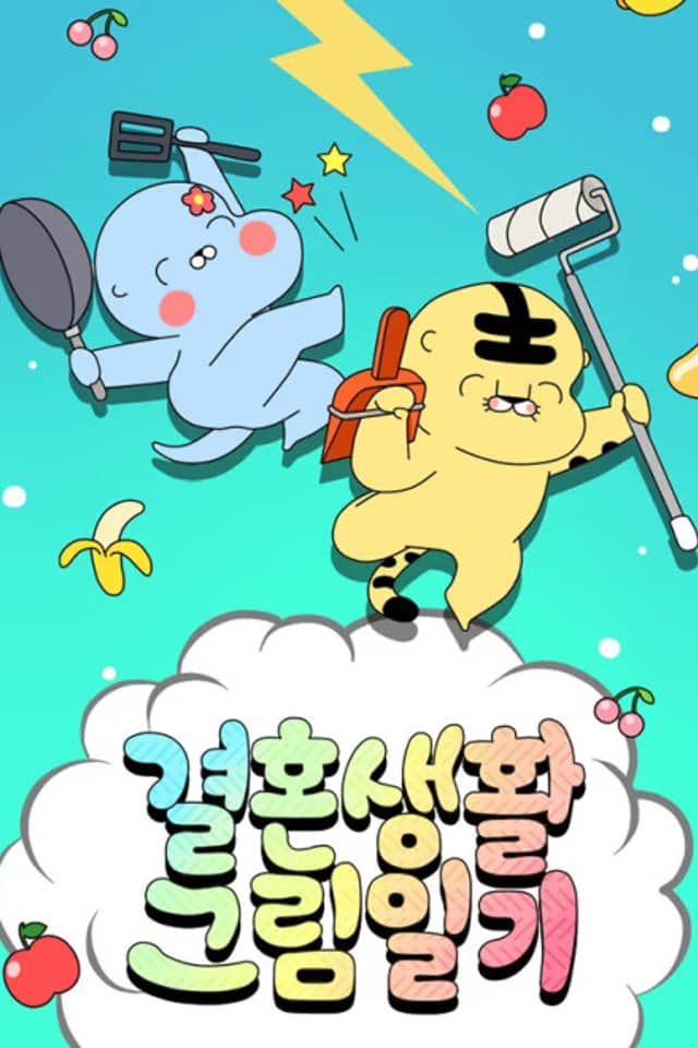 Gyeolhonsaenghwal Geurimilgi