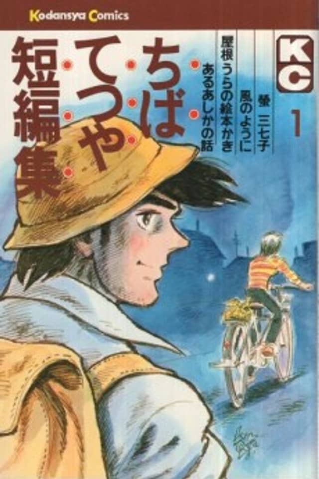 Tetsuya Chiba Short Stories - Shojo Manga