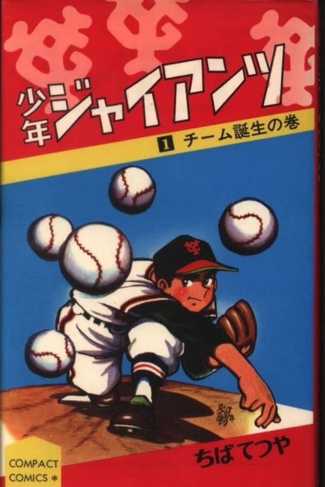 Shonen Giants