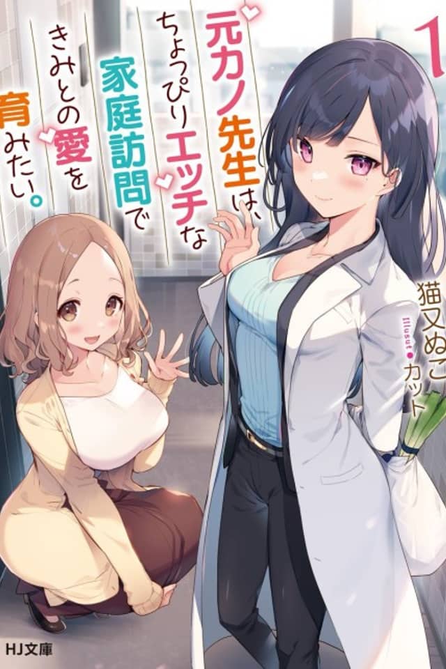 Moto Kano-sensei wa, Choppiri Ecchi na Katei Houmon de Kimi to no Ai wo Haguku Mitai.