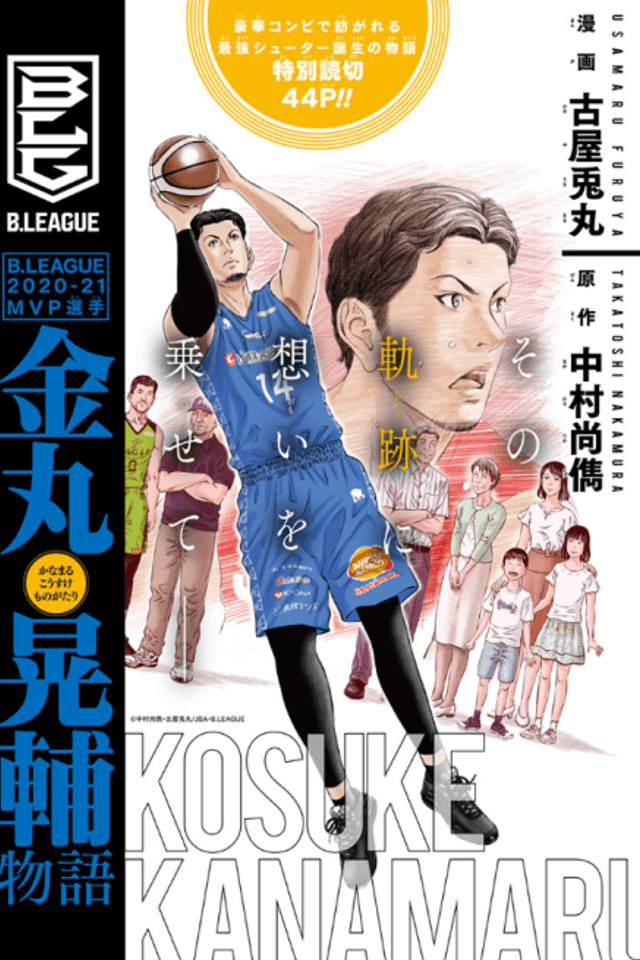 B.LEAGUE 2020-21MVP Senshuu: Kanamaru Kousuke Monogatari