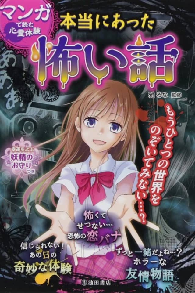 Manga de Yomu Shinrei Taiken: Hontou ni Atta Kowai Hanashi