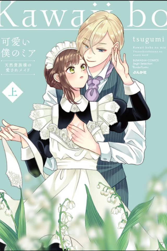 Kawaii Boku no Mia: Tennen Kizoku-sama no Aisare Maid