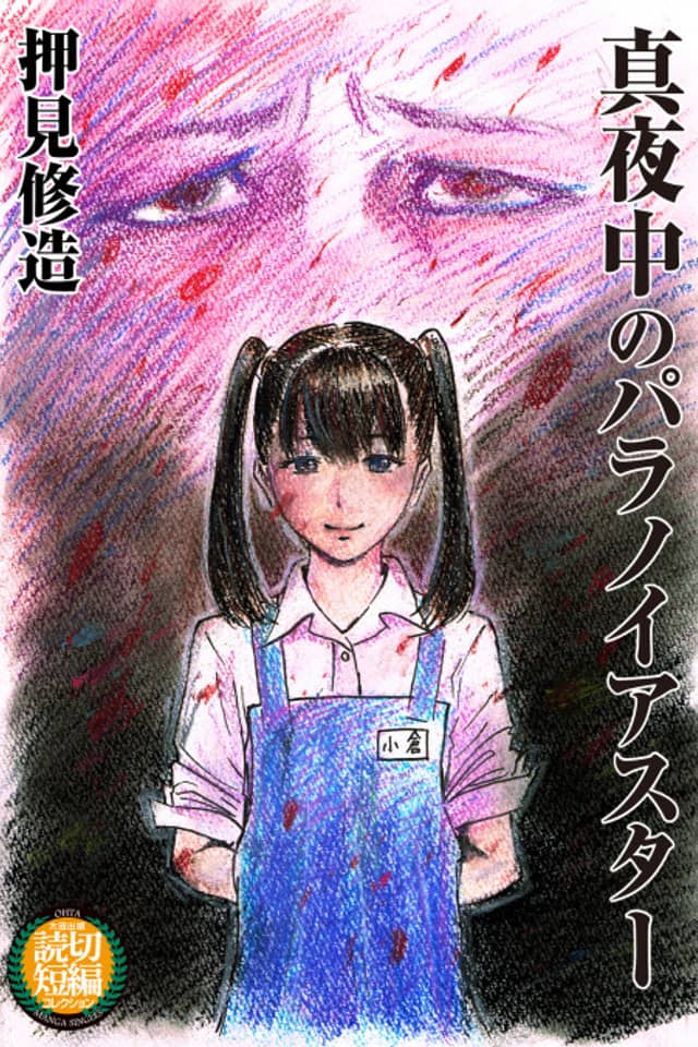 Mayonaka no Paranoia Star