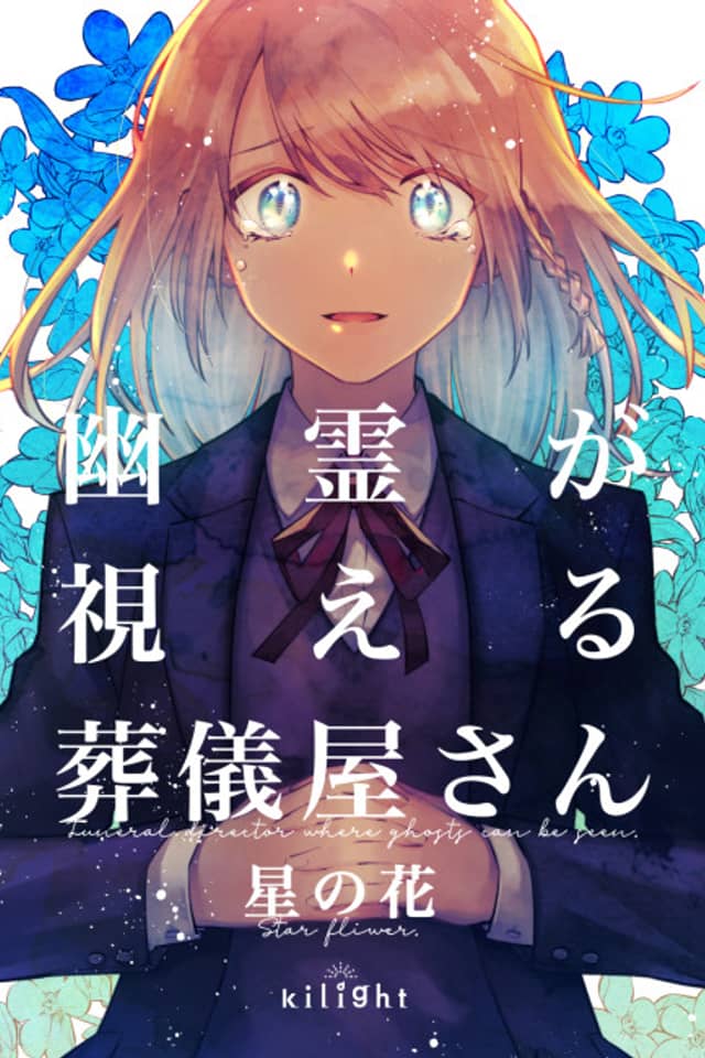 Yuurei ga Mieru Sougiya-san: Hoshi no Hana
