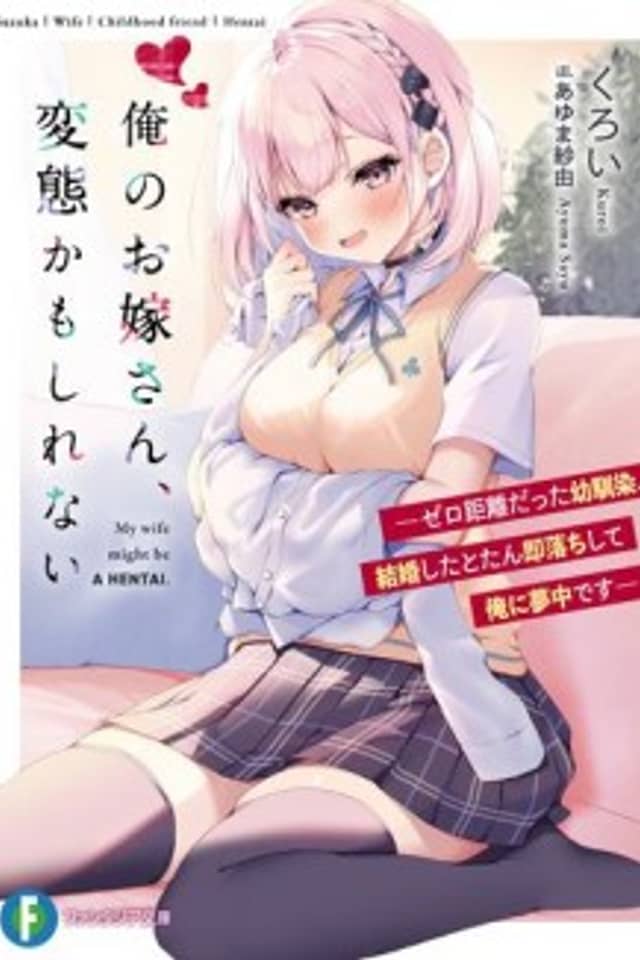 Ore no wo Yome-san, Hentai kamo Shirenai: Zero Kyori datta Osananajimi, Kekkon Shita Totan Sokuochi Shite Ore ni Muchuu desu