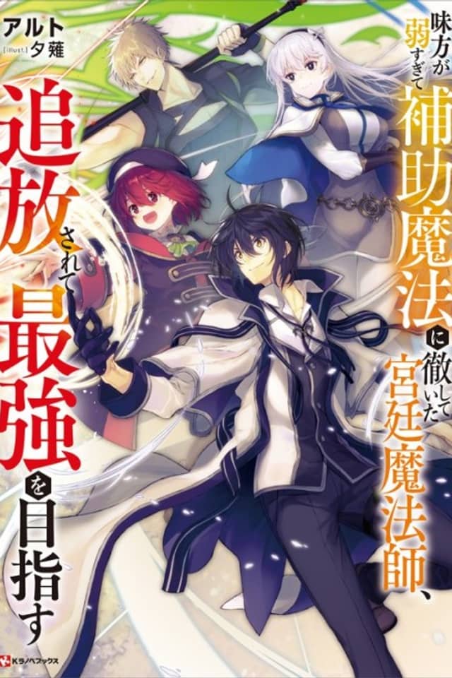 Mikata ga Yowasugite Hojo Mahou ni Tesshiteita Kyuutei Mahoushi, Tsuihou Sarete Saikyou wo Mezasu