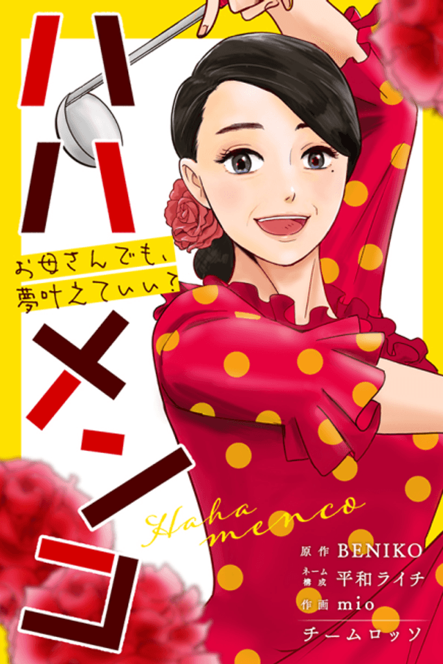 Hahamenco: Okaa-san demo, Yume Kanaete Ii?