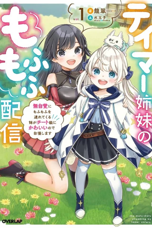 Tamer Shimai no Mofumofu Haishin: Mujikaku ni Mofumofu wo Tsutetekuru ga Cheat Kyuu ni Kawaii no de Jiman Shimasu