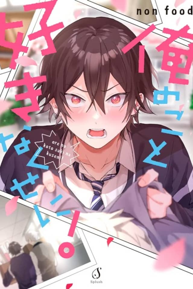 Ore no Koto Suki na Kuse ni!