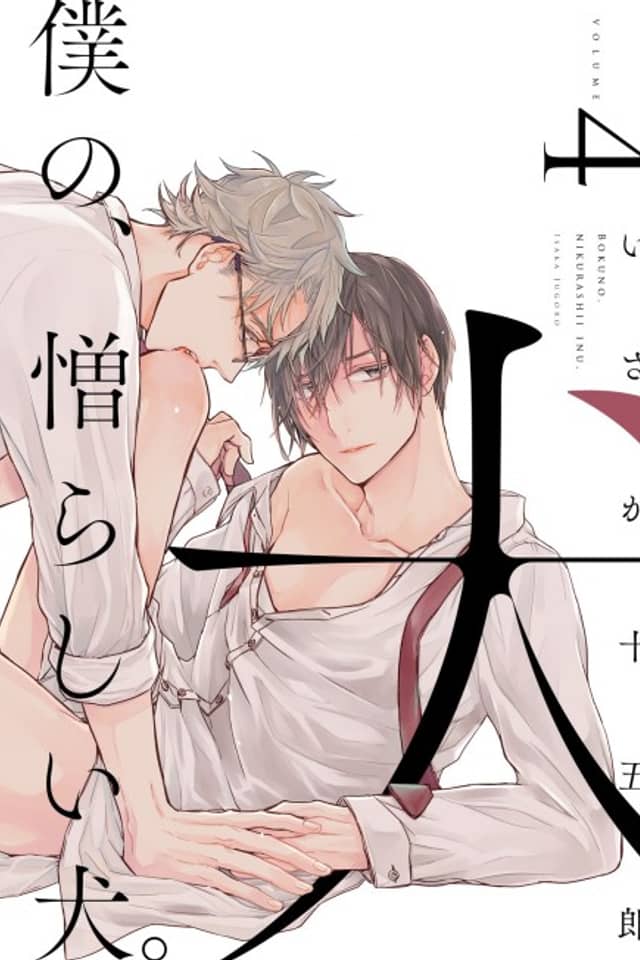 Boku no Nikurashii Inu.