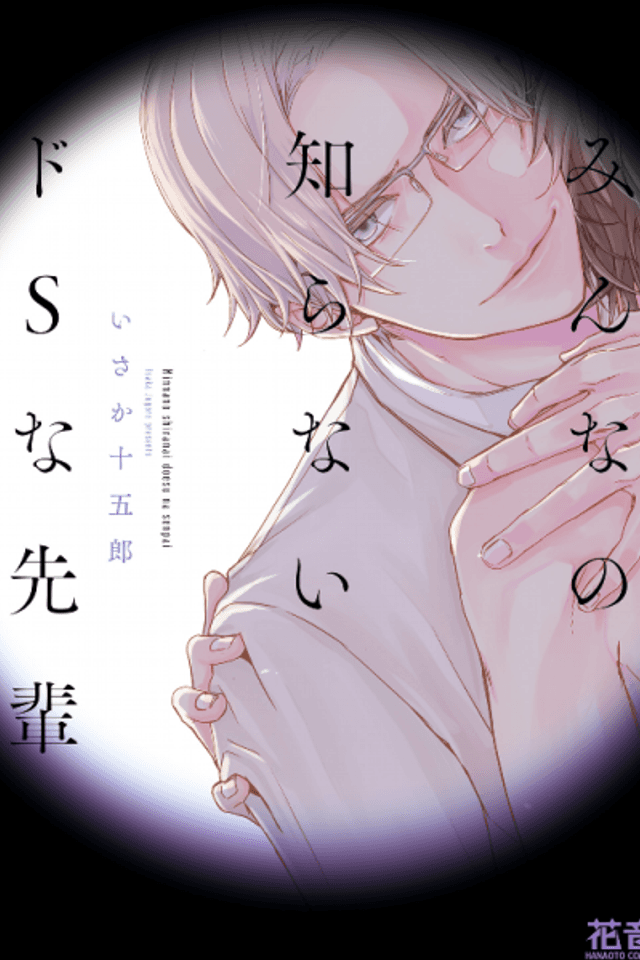 Minna no Shiranai Do S na Senpai