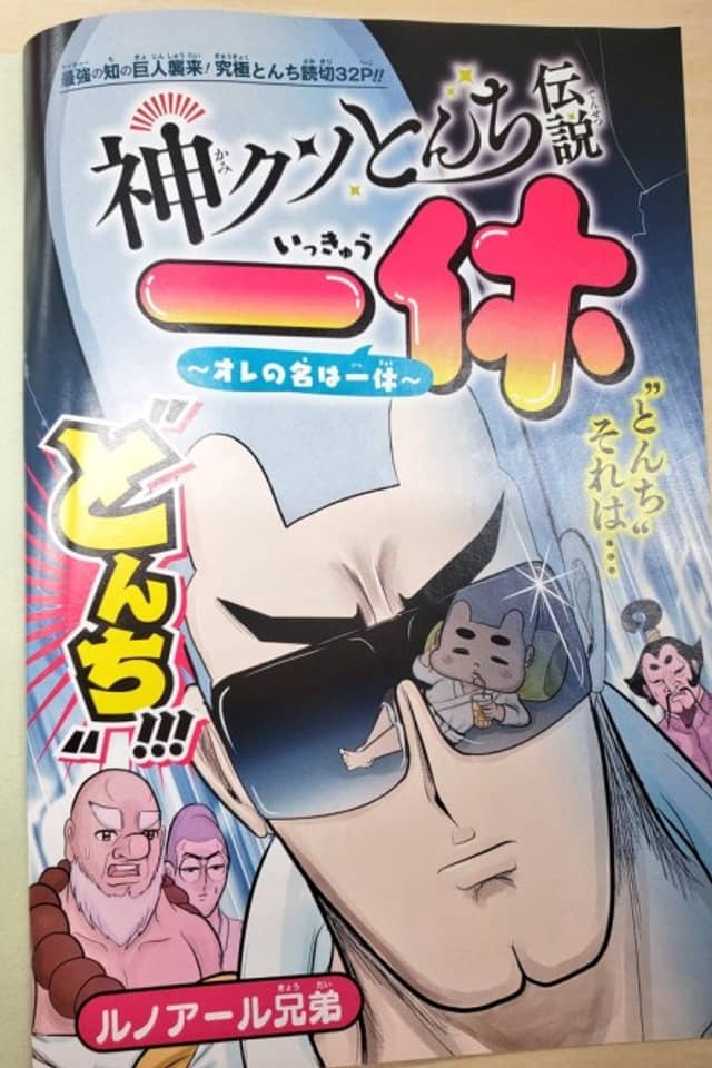 Kami Kuso Tonchi Densetsu Ikkyuu: Ore no Na wa Ikkyuu