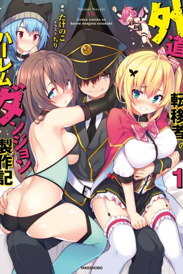 Gedou Tenisha no Harem Dungeon Seisakuki