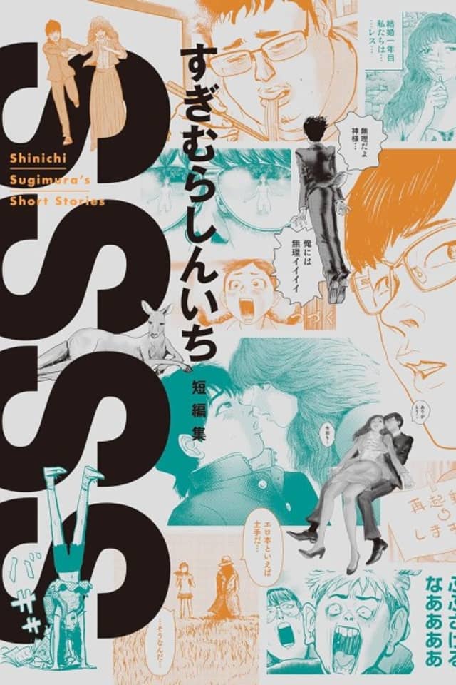 SSSS: Sugimura Shinichi Tanpenshuu