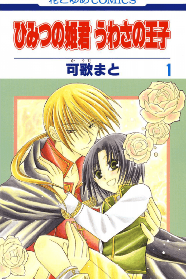Himitsu no Himegimi Uwasa no Ouji
