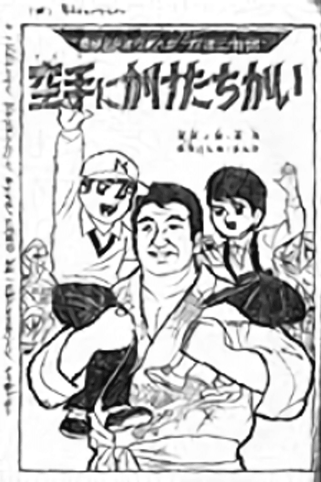 Karate ni Kake-tachi kai