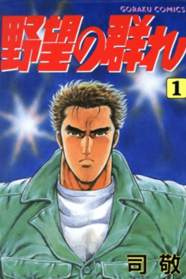 Yabou no Mure