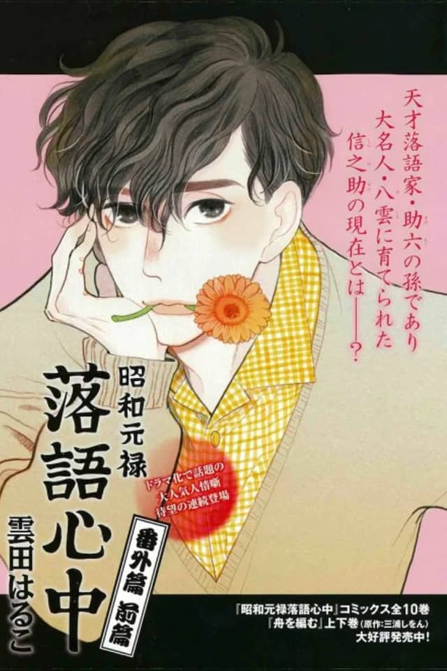 Shouwa Genroku Rakugo Shinjuu: Bangai-hen