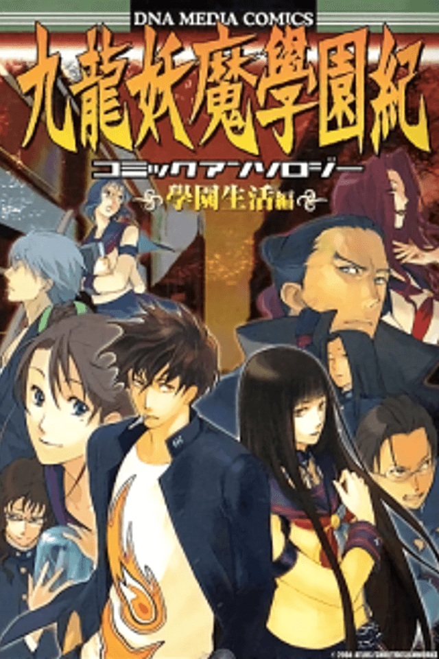 Kowloon Youma Gakuen Ki Comic Anthology: Gakuen Seikatsu-hen