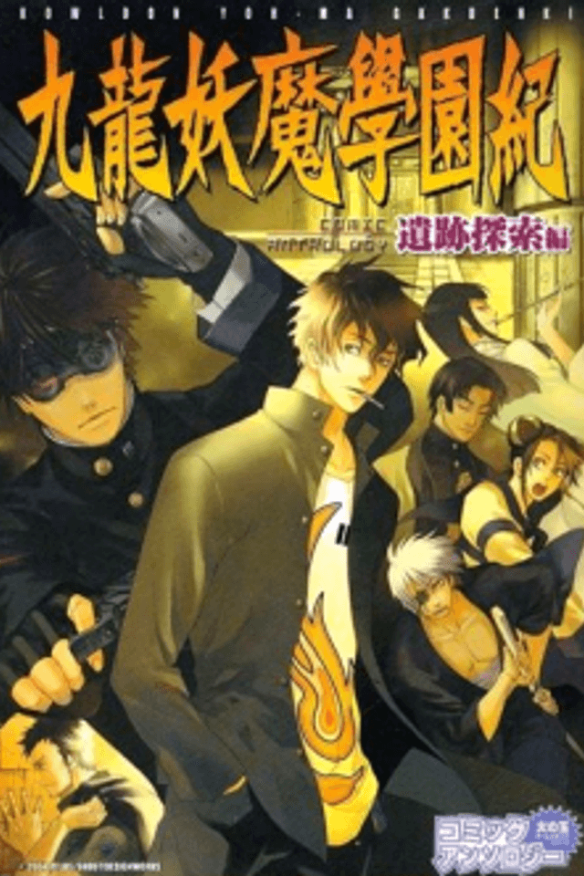 Kowloon Youma Gakuen Ki Comic Anthology: Iseki Tansaku-hen