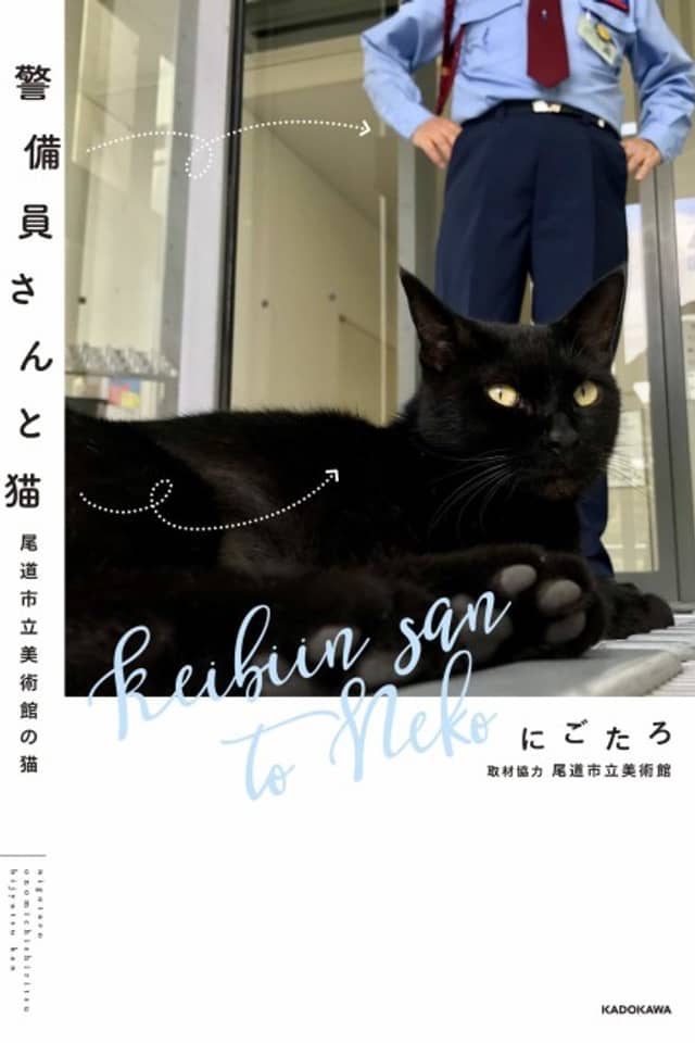 Keibiin-san to Neko: Onomichi Shiritsu Bijutsukan no Neko