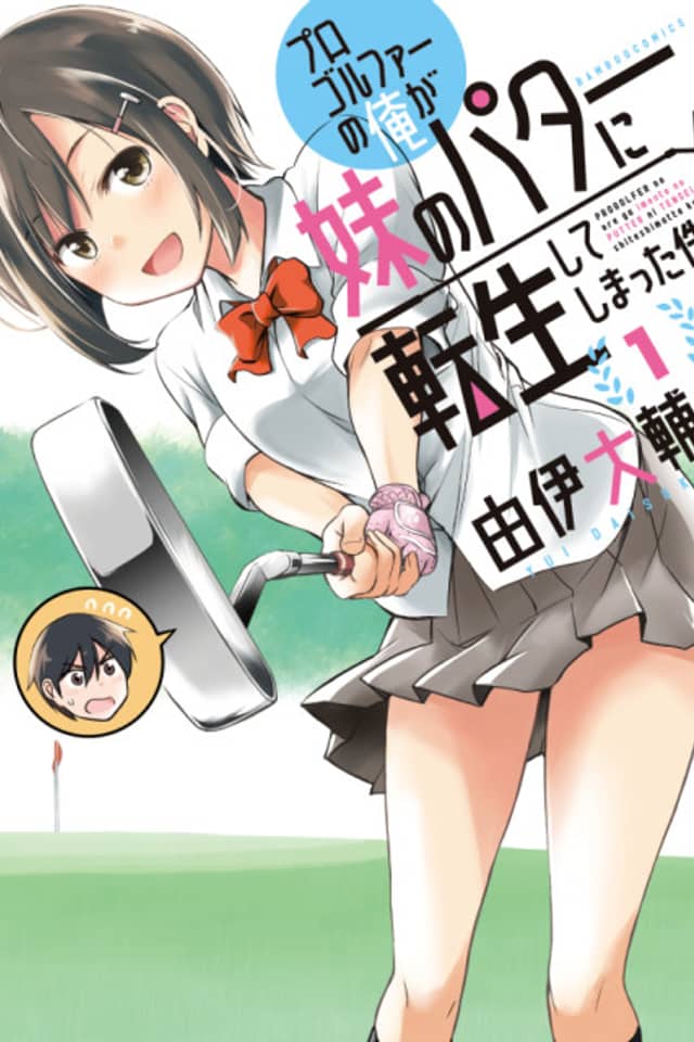 Progolfer no Ore ga Imouto no Putter ni Tensei Shiteshimatta Ken