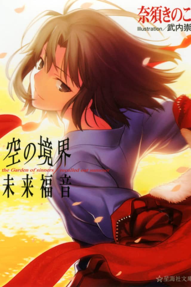 Kara no Kyoukai - Mirai Fukuin (Doujinshi)