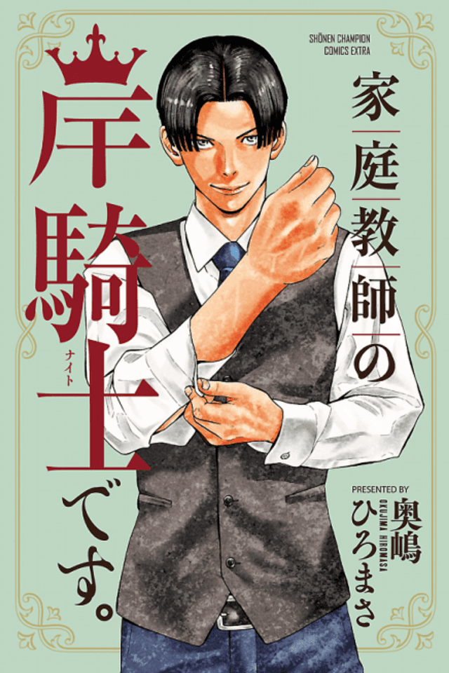Kateikyoshi no Kishi Naito desu.