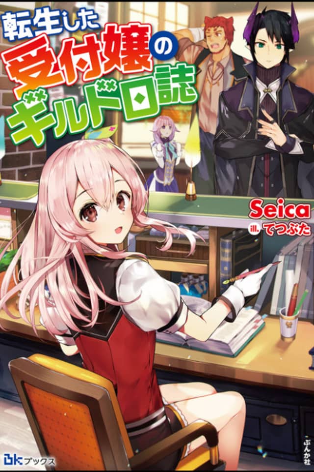 Tensei Shita Uketsukejou no Guild Nisshi
