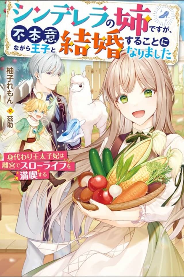 Cinderella no Ane desu ga, Fuhoninagara Ouji to Kekkon Suru Koto ni Narimashita: Migawari Ou Taishi-hi wa Rikyuu de Slow Life wo Mankitsu Suru