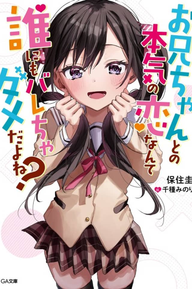 Onii-chan to no Honki no Koi Nante Dare nimo Barecha Dame da yo ne?