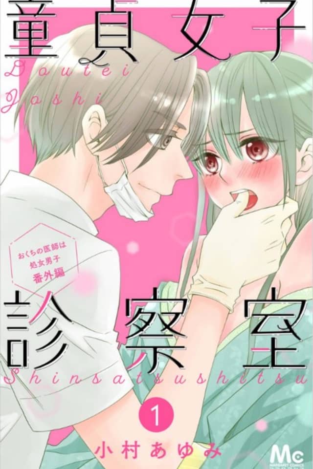 Doutei Joshi Shinsatsu-shitsu, Okuchi no Ishi wa Shojo Danshi Bangai-hen