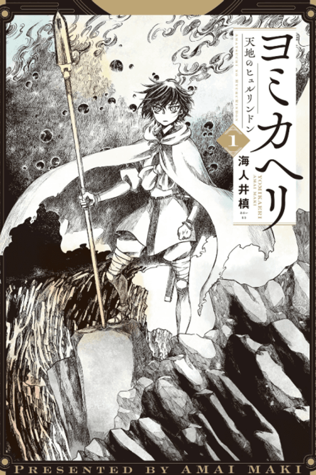 Yomikaeri: Amatsuchi no Hyururindon