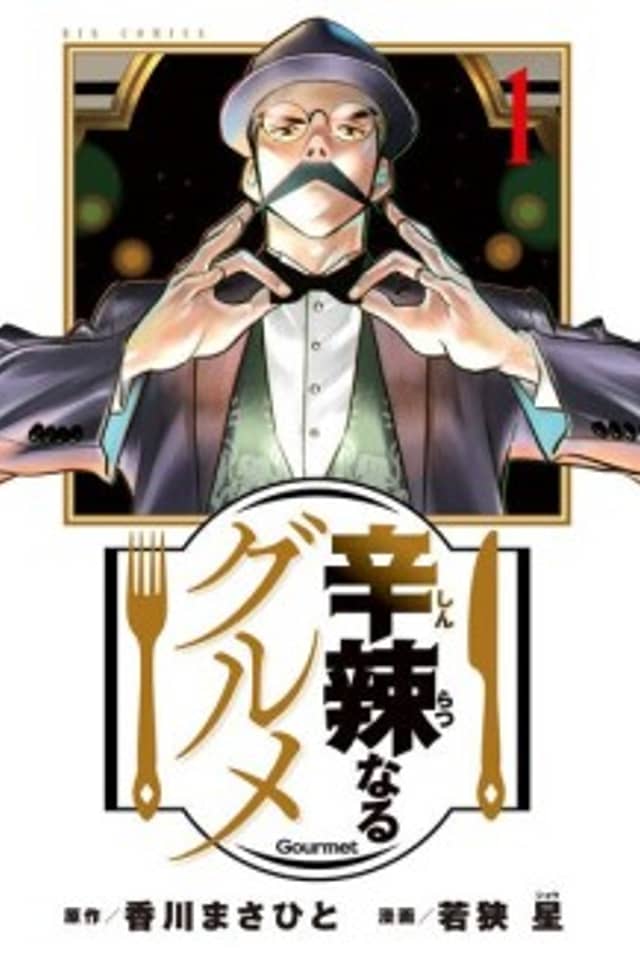 Shinratsu Naru Gourmet