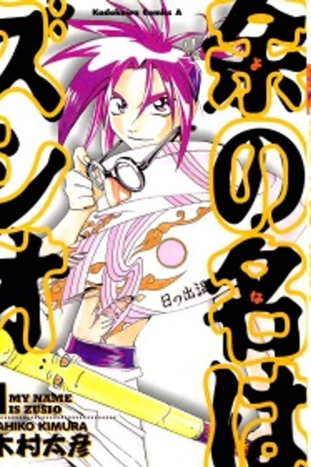 My Name is Zushio