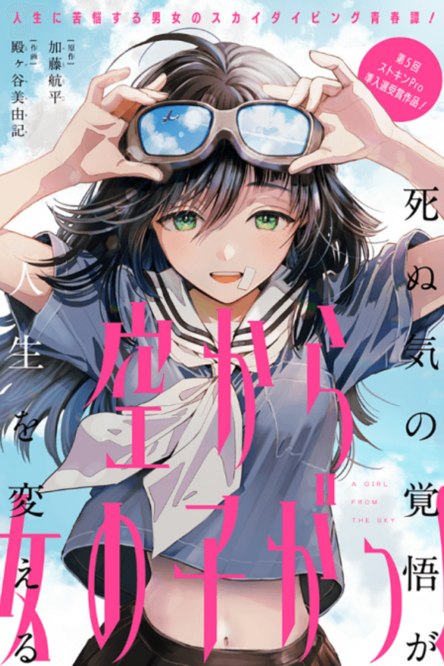 A Girl from the Sky