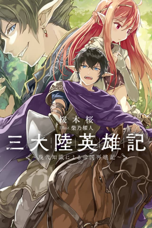 San Tairiku Eiyuuki: Gendai Chishiki ni Yoru Teikoku Saiken-ki