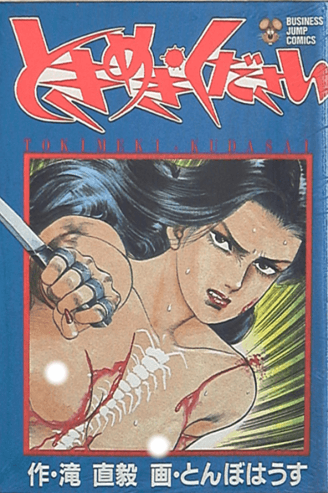 Tokimeki Kudasai