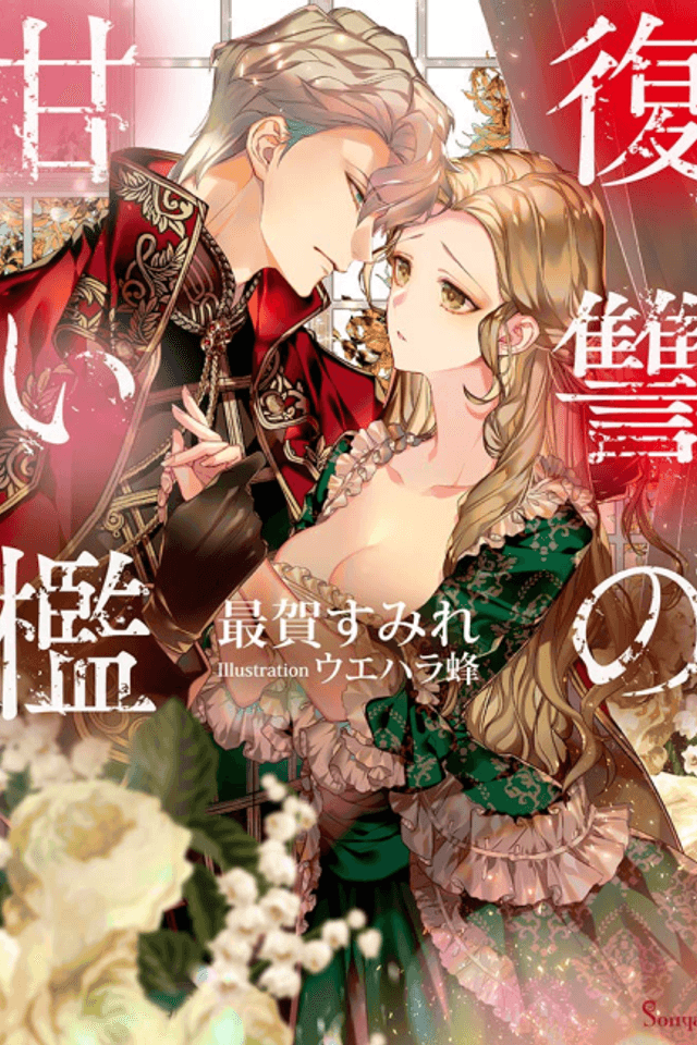 Fukushuu no Amai Ori