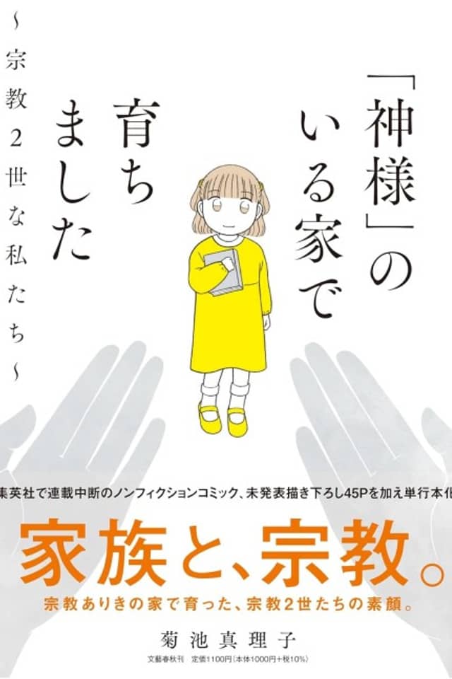 "Kami-sama" no Iru Ie de Sodachimashita: Shuukyou 2-sei na Watashitachi
