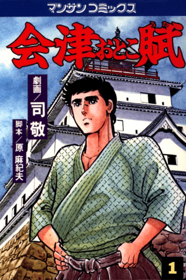 Aizu Otoko Uta