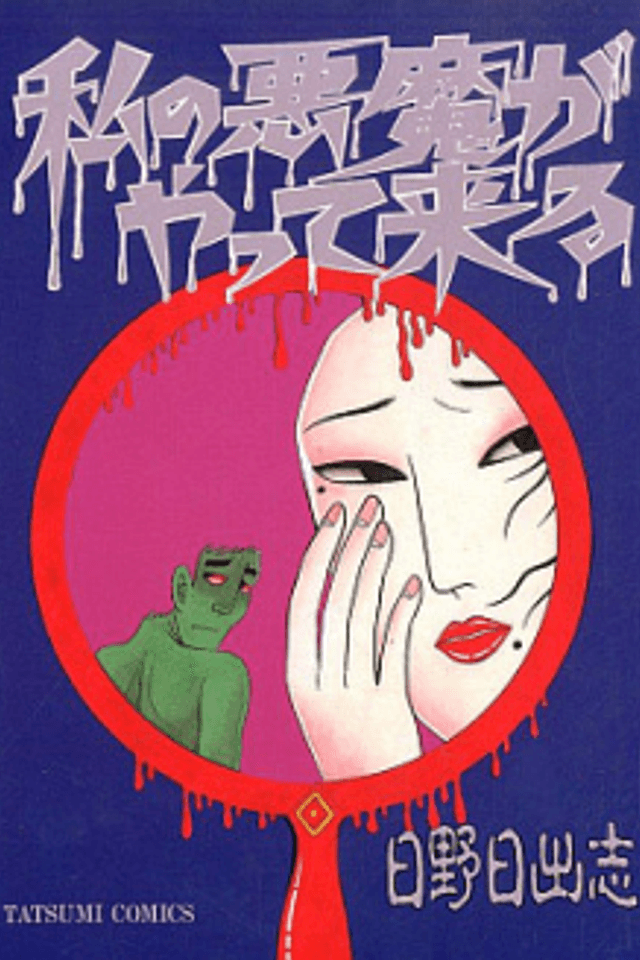 Watashi no Akuma ga Yattekuru