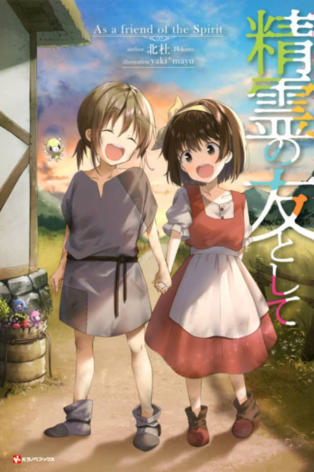 Seirei no Tomo to Shite
