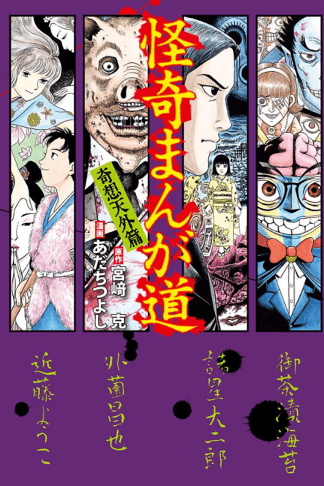 Kaiki Manga Michi, Kisoutengaihen