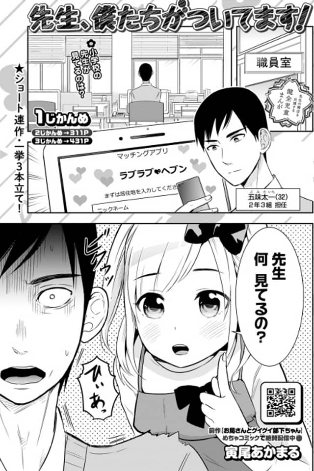 Sensei, Bokutachi ga Tsuitemasu!
