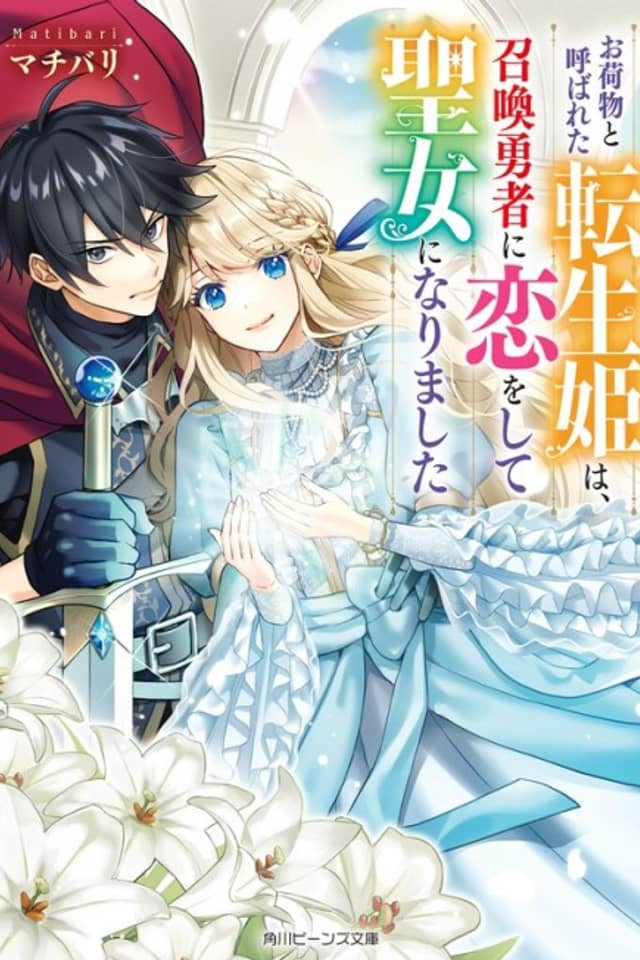 Onimotsu to Yobareta Tensei Hime wa, Shoukan Yuusha ni Koi wo Shite Seijo ni Narimashita